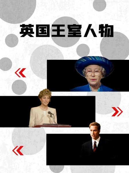 91泡芙视频《英国王室人物》免费在线观看