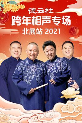 91泡芙视频《德云社跨年相声专场北展站2021》免费在线观看