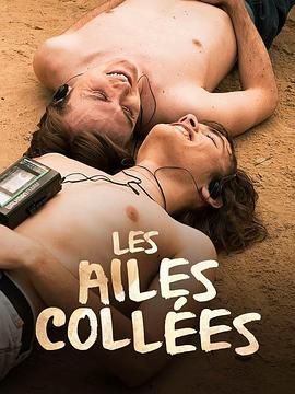 91海角乱伦《束缚之翼 Les ailes collées》免费在线观看
