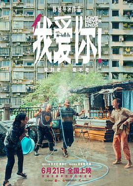 91泡芙视频《我爱你！》免费在线观看