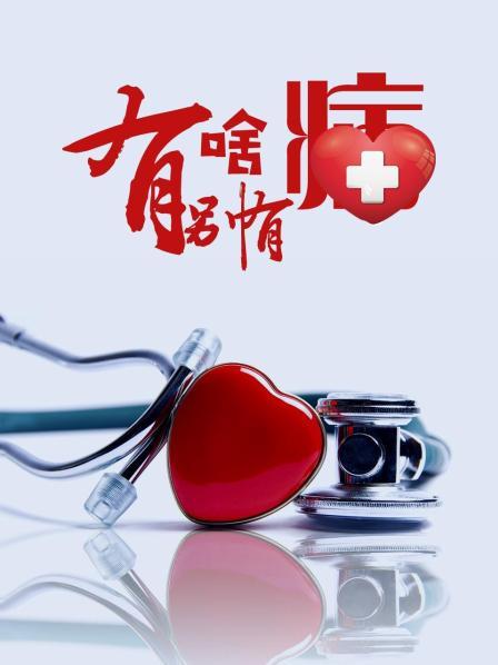 91海角乱伦《有啥别有病》免费在线观看