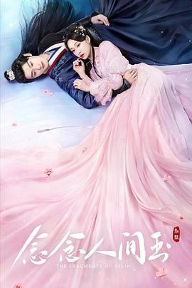91泡芙视频《念念人间玉》免费在线观看
