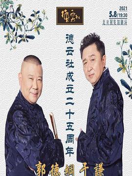 91泡芙《德云社成立二十五周年庆典》免费在线观看