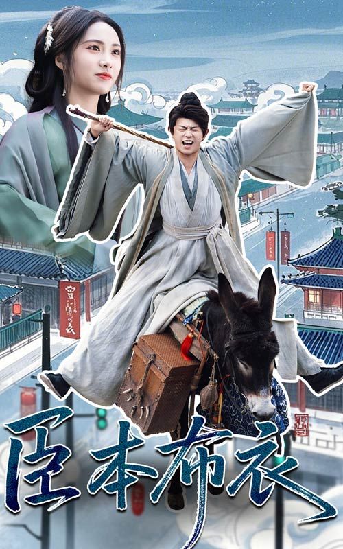 91泡芙《臣本布衣》免费在线观看
