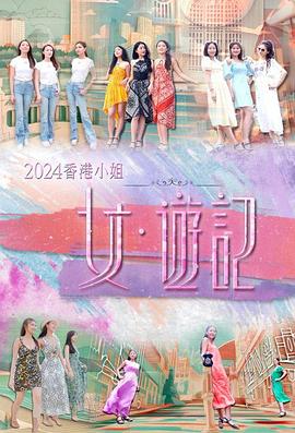 91泡芙《2024香港小姐 女·游记》免费在线观看