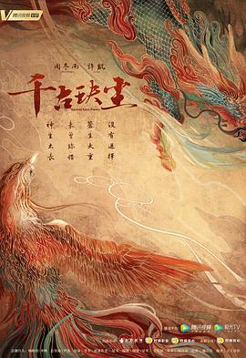 91泡芙《千古玦尘》免费在线观看