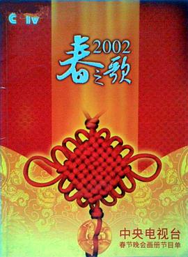 91泡芙《2002年中央电视台春节联欢晚会》免费在线观看