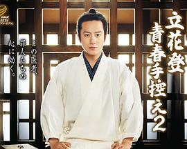 91海角乱伦《立花登青春备忘录2》免费在线观看