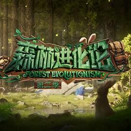 91泡芙视频《森林进化论 第二季》免费在线观看
