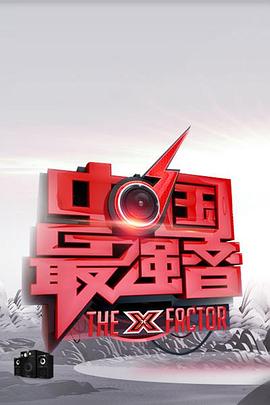 91海角乱伦《中国最强音》免费在线观看