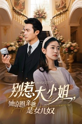 91海角乱伦《别惹大小姐她京圈亲爸是女儿奴》免费在线观看