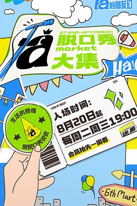 91海角乱伦《脱口秀和Ta的朋友们》免费在线观看