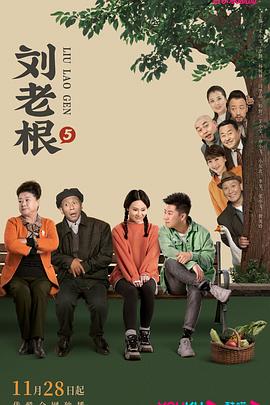 91泡芙视频《刘老根5》免费在线观看