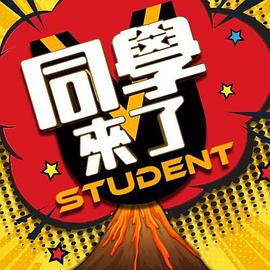 91海角乱伦《同学来了》免费在线观看
