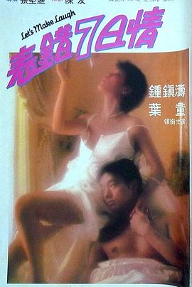 91泡芙《表错7日情 表錯7日情》免费在线观看