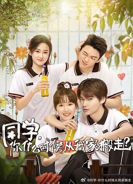 91泡芙视频《同学，你什么时候从我家搬走？》免费在线观看