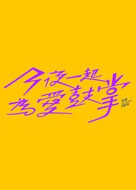 91海角乱伦《今夜一起为爱鼓掌 今夜一起為愛鼓掌》免费在线观看