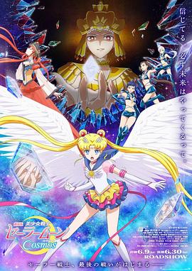 91海角乱伦《美少女战士Cosmos 剧场版 后篇 劇場版 美少女戦士セーラームーンCosmos 後編》免费在线观看
