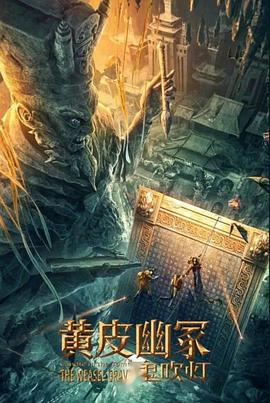 91泡芙《黄皮幽冢》免费在线观看