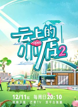 91泡芙《云上的小店2》免费在线观看