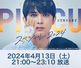91泡芙《PICU 儿童重症监护室 特别篇 2024 PICU 小児集中治療室 スペシャル 2024》免费在线观看
