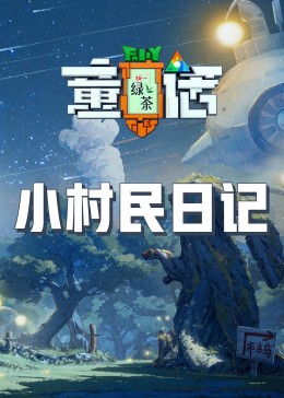 91海角乱伦《童话》免费在线观看