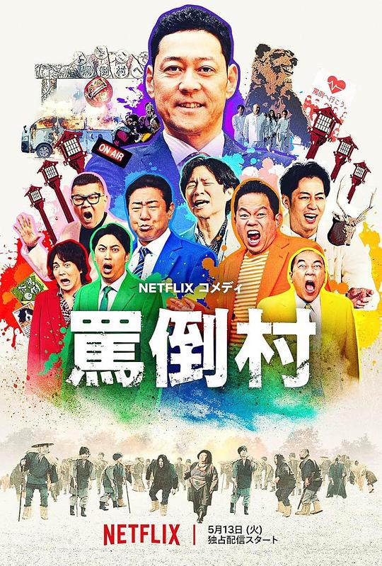 91泡芙视频《罵倒村》免费在线观看