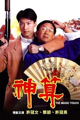 91泡芙视频《神算》免费在线观看
