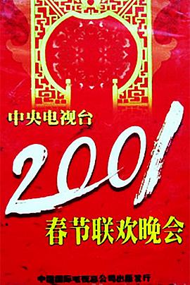 91海角乱伦《2001年中央电视台春节联欢晚会》免费在线观看