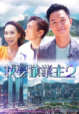 91泡芙视频《我要做业主2》免费在线观看