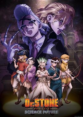 91海角乱伦《石纪元 第四季 Dr.STONE SCIENCE FUTURE》免费在线观看