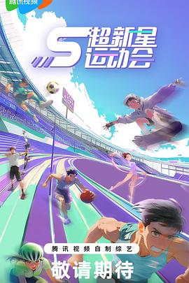 91泡芙视频《超新星运动会第5季》免费在线观看