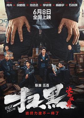 91海角乱伦《扫黑·决不放弃》免费在线观看