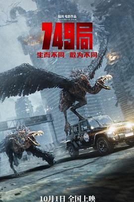 91泡芙《749局》免费在线观看