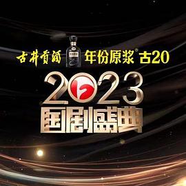 91泡芙视频《2023国剧盛典》免费在线观看