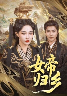 91泡芙视频《女帝归乡》免费在线观看