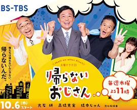 91泡芙《不回家的大叔》免费在线观看