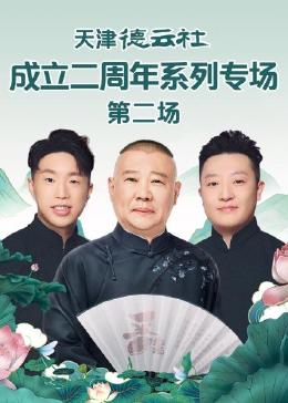 91泡芙视频《天津德云社成立二周年系列专场 第二场》免费在线观看