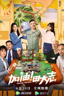 91泡芙视频《加油！田大志》免费在线观看