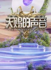 91泡芙《天赐的声音第六季》免费在线观看