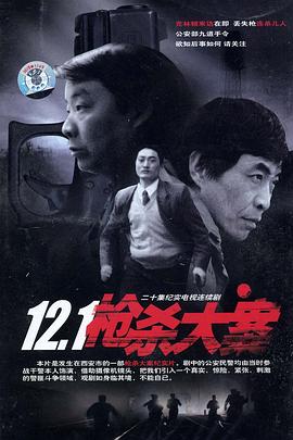 91泡芙视频《12·1枪杀大案》免费在线观看