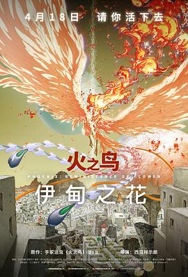 91泡芙《火之鸟 伊甸之花 火の鳥 エデンの花》免费在线观看