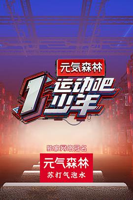 91泡芙《运动吧少年》免费在线观看