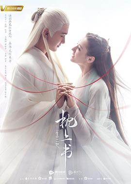 91海角乱伦《三生三世枕上书》免费在线观看