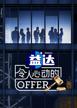 91海角乱伦《令人心动的offer 第六季》免费在线观看