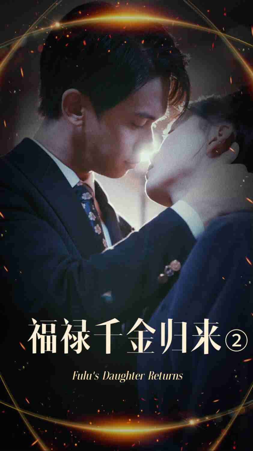 91泡芙视频《福禄千金归来2》免费在线观看