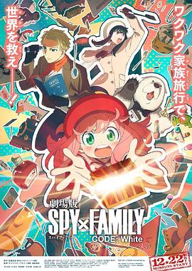 91海角乱伦《间谍过家家 代号：白 劇場版 Spy x Family Code: White》免费在线观看