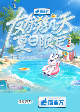 91泡芙《友有游几天·夏日限定》免费在线观看