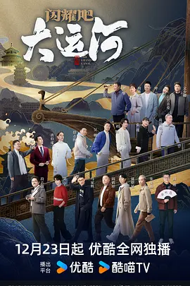 91泡芙《闪耀吧！大运河》免费在线观看