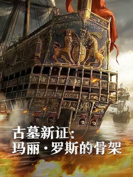 91泡芙《古墓新证：玛丽·罗斯的骨架》免费在线观看